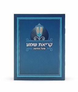 Picture of Laminated Krias Shemah Booklet Edut Mizrach Blue 5.6" x 4.4"